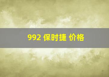 992 保时捷 价格